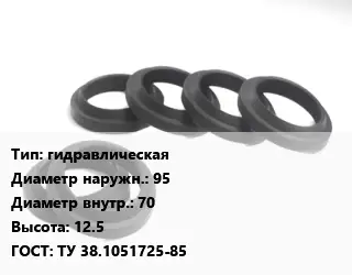 Манжета РТИ гидравлическая D=95х70 H=12.5 ГОСТ: ТУ 38.1051725-85